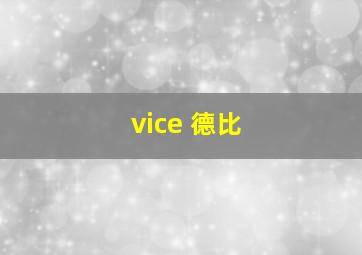 vice 德比